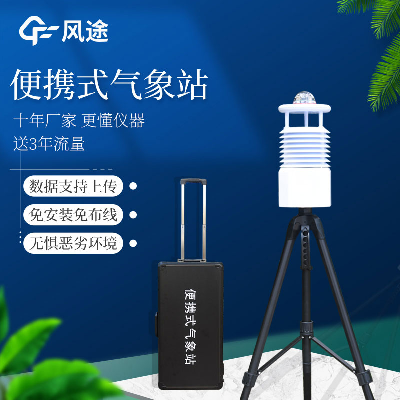 便攜式氣象站多少錢？