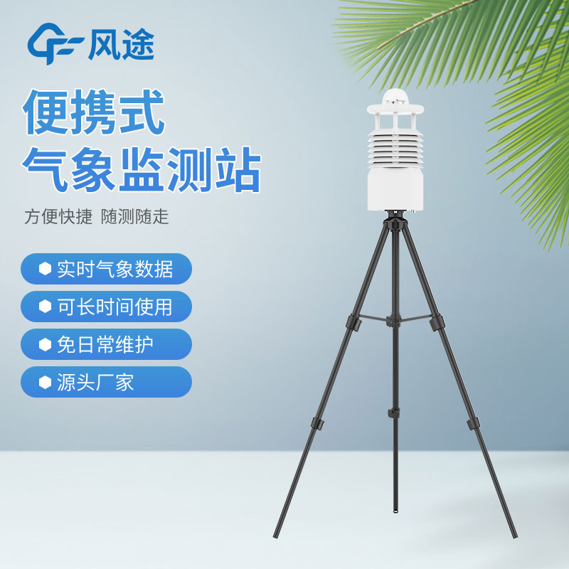 便攜式氣象站哪家好？