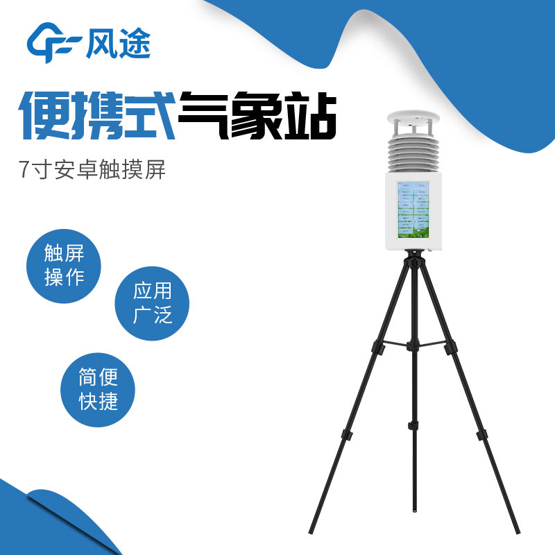 便攜式氣象站系統配置清單、技術參數