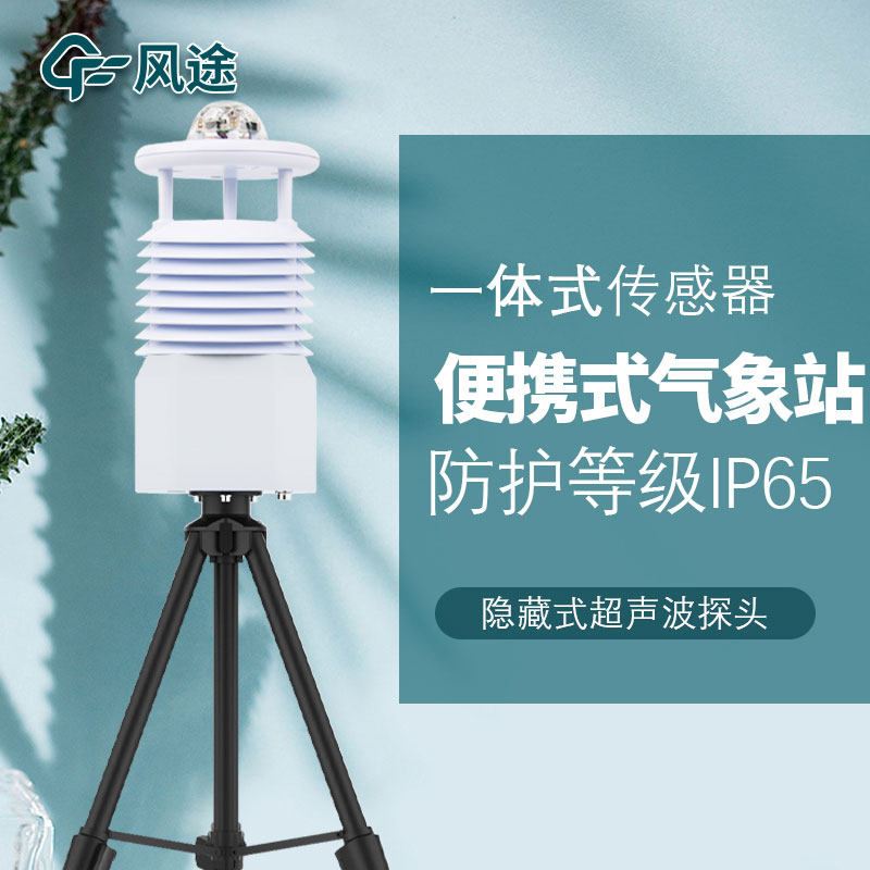 便攜式氣象站哪家好？品牌推薦