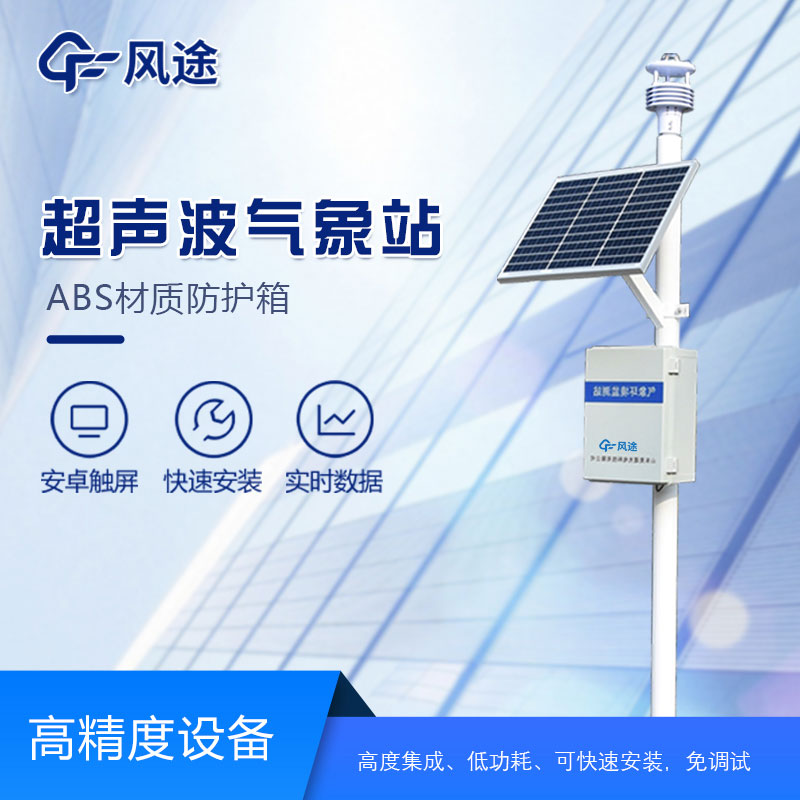 超聲波氣象站的安裝需要注意哪些方面？