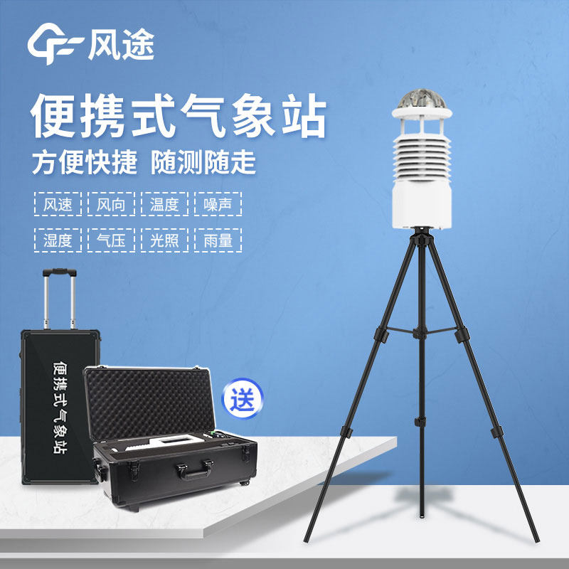 國產(chǎn)便攜式自動氣象站報價是多少？