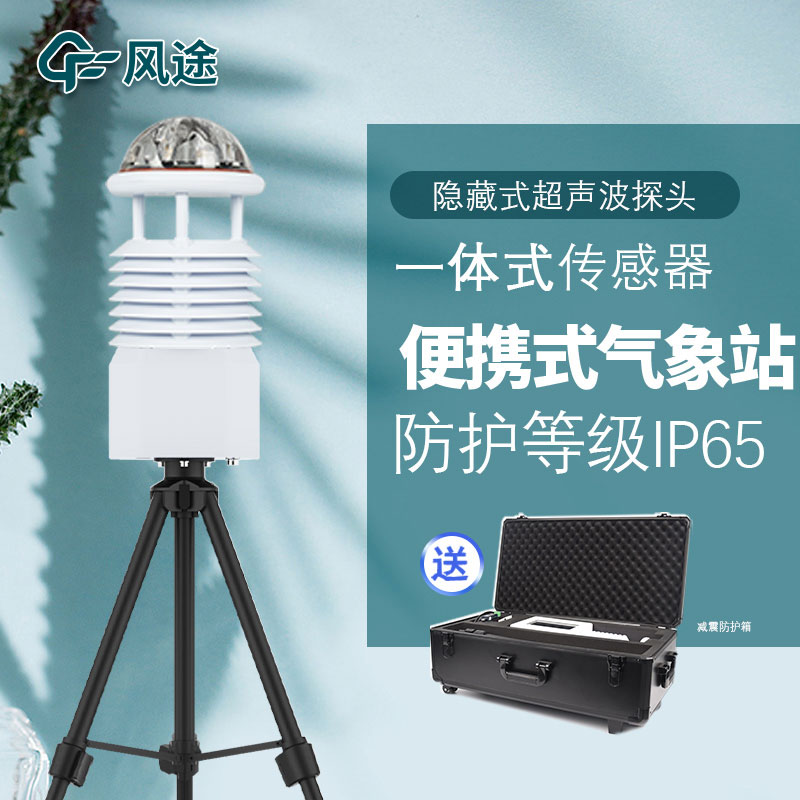 便攜式氣象站組成有哪些結(jié)構(gòu)您知道嗎？
