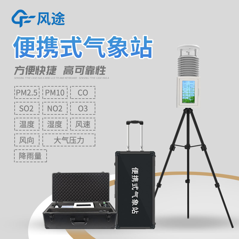 推薦一款便攜式氣象站，型號FT-PQX10