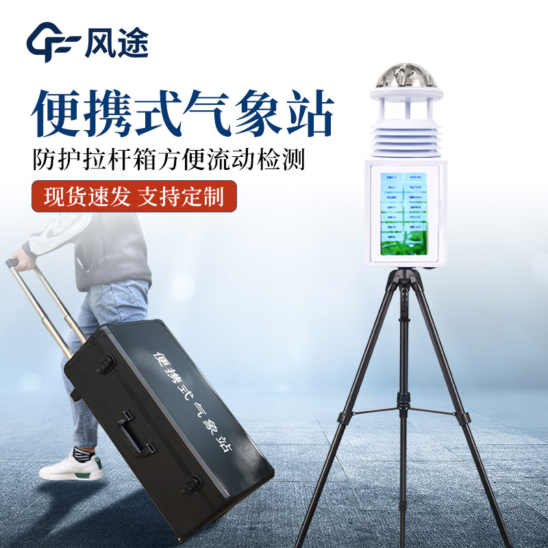 便攜式氣象監(jiān)測(cè)站有什么亮點(diǎn)？