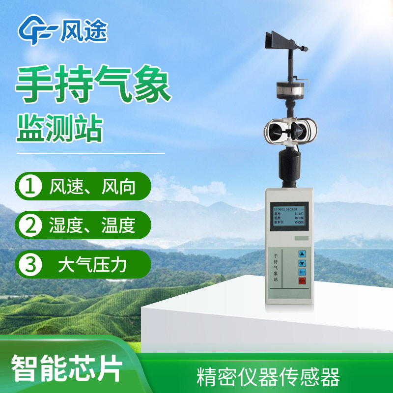 便攜式手持氣象站，方便好用氣象監(jiān)測(cè)工具