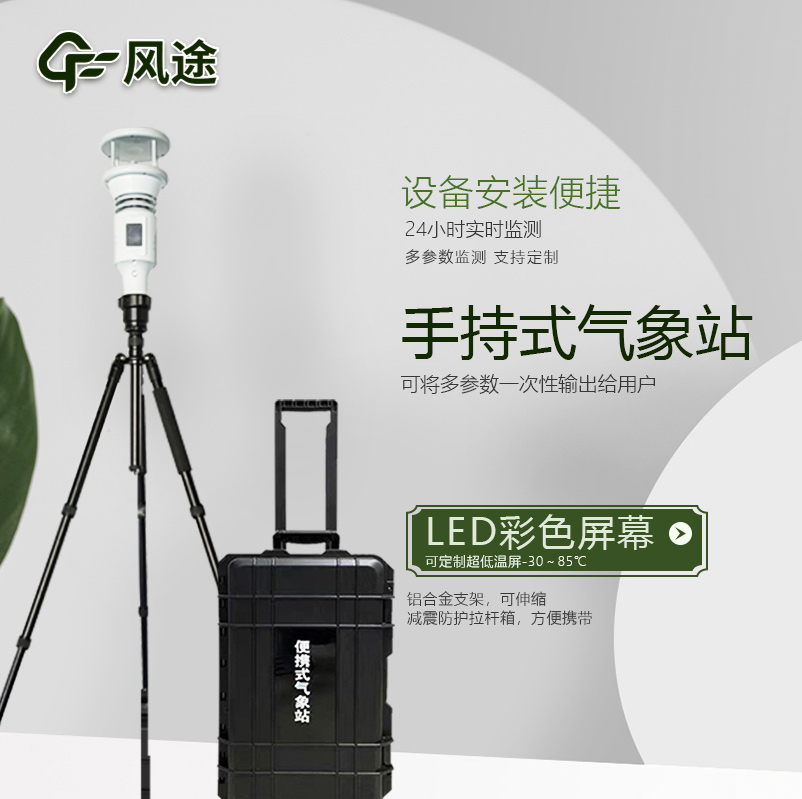 棒式全固態(tài)手持氣象站是什么樣的儀器？