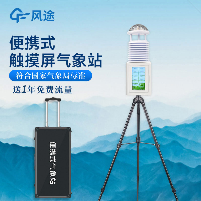 便攜式氣象站，一款可移動的氣象站