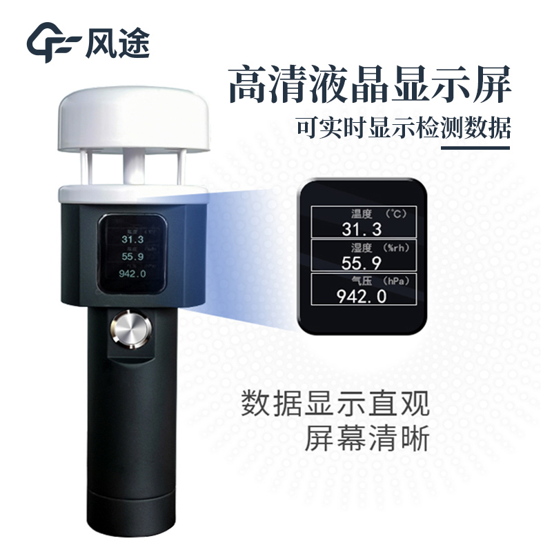 便攜式手持氣象儀，提供即時性、移動性的氣象數據