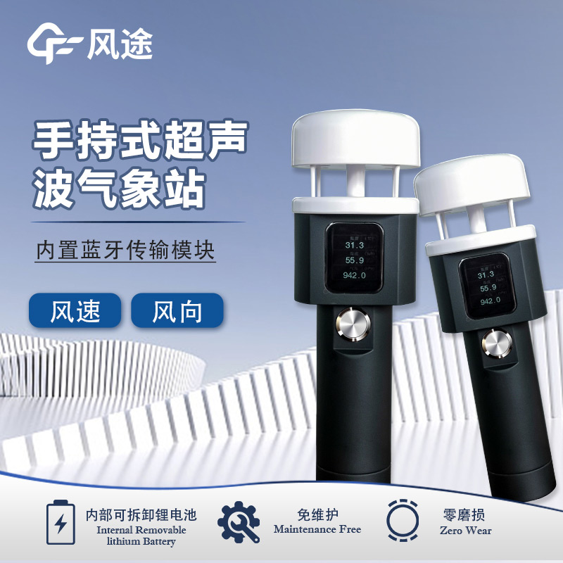 超聲波手持氣象站，皮實耐造，省心之選