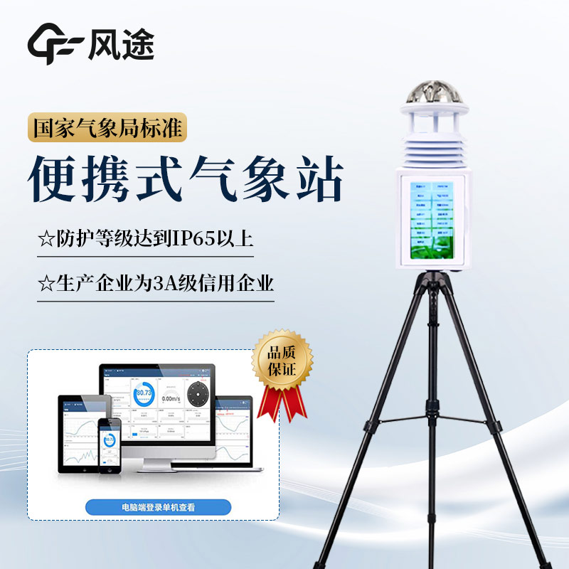 便攜式氣象站的優勢體現在哪方面？